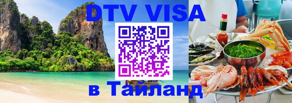VISA в Тайланд для удалёнщиков 